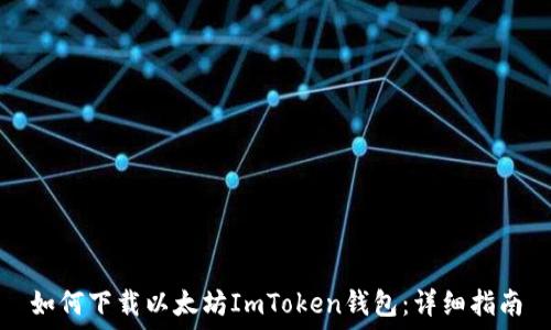   
如何下载以太坊ImToken钱包：详细指南