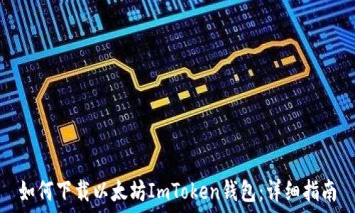   
如何下载以太坊ImToken钱包：详细指南