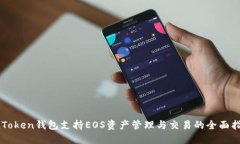 imToken钱包支持EOS资产管理与交易的全面指南
