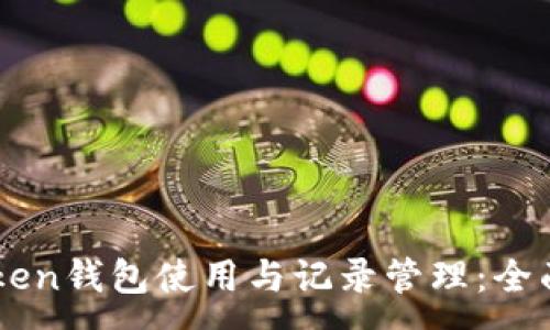 :
imToken钱包使用与记录管理：全面指南