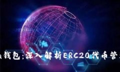 imToken钱包：深入解析ERC20代币管理与使用