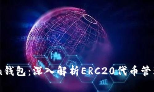 imToken钱包：深入解析ERC20代币管理与使用