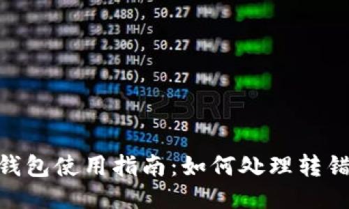 imToken钱包使用指南：如何处理转错地址问题