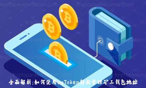   
全面解析：如何使用imToken轻松管理矿工钱包地址