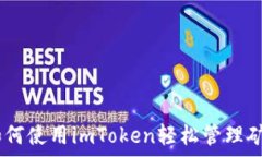   全面解析：如何使用imToken轻松管理矿工钱包地