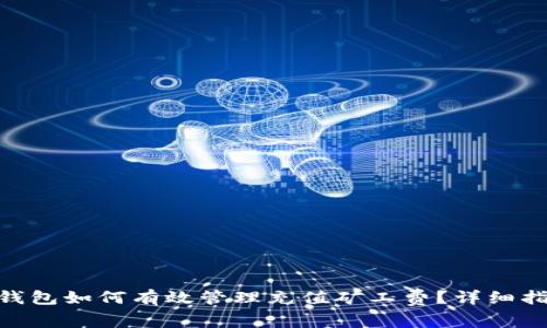 imToken钱包如何有效管理充值矿工费?详细指南与技巧