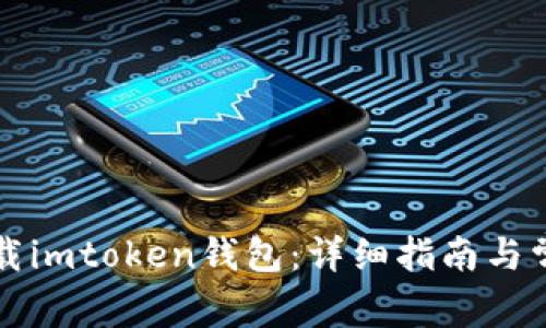 国内如何下载imtoken钱包：详细指南与常见问题解答