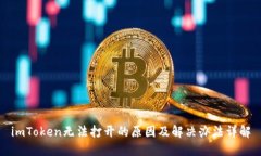 imToken无法打开的原因及解决办法详解