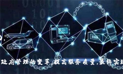   探索济南政务区块链平台公司：推动数字化改革的新引擎 / 
 guanjianci 济南, 政务区块链, 数字化改革, 区块链技术 /guanjianci 

一、引言
随着信息技术的不断发展，区块链技术逐渐成为推动政务透明化和高效化的重要工具。在这一背景下，济南市积极探索政务区块链平台的建设，以促进政府服务的数字化转型，提高治理效能和服务水平。本文将深入探讨济南政务区块链平台公司的发展历程、业务范畴、应用案例以及未来发展趋势。

二、济南政务区块链平台公司的背景
济南作为山东省的省会，承担着重要的经济、文化和政治职能。随着国家对数字经济和智慧城市建设的重视，济南市政府决定依托区块链技术，推动政务服务和管理的变革。政务区块链平台公司的成立，是济南市政府在数字政务建设方面的重要举措，旨在通过技术创新，提升政务服务质量及效率。

三、济南政务区块链平台的主要功能
济南政务区块链平台具有多项核心功能，包括但不限于以下几方面：
1. **身份认证**：通过区块链技术，搭建统一的身份认证体系，确保公民身份信息的安全性和真实性，降低伪造和冒用的风险。
2. **数据共享**：政务部门之间可以通过区块链平台共享数据，实现信息的实时更新和互联互通，避免信息孤岛现象，加快办事效率。
3. **透明监督**：利用区块链的不可篡改性，确保行政行为的透明性，方便公众对政府行为进行监督。
4. **电子合同**：实现在线电子合同的签署及存储，减少传统纸质合同签署过程中的不便，提高效率。

四、应用案例
在济南政务区块链平台的多项业务中，有几个成功的应用案例值得关注：
1. **不动产登记**：通过区块链技术，不动产的登记信息被透明化、不可篡改，市民可以随时查询。而且，信息在不同部门之间流转时更加高效，减少了重复提交的时间。
2. **企业注册**：企业在注册过程中，所需的资料能够通过区块链平台一并备案，相关部门可以实时查看，简化了申请流程。
3. **社保数据共享**：市民在办理社保相关事务时，可以通过区块链实现信息共享，避免反复提交资料，提高了市民的办事体验。
4. **民生服务**：如居民医疗记录、社会救助信息等，都被纳入区块链系统，确保数据的安全与隐私，提升民生服务的质量。

五、遇到的挑战与问题
尽管济南政务区块链平台公司在技术应用方面取得了一些成果，但在实际运营中也面临着不少挑战：
1. **技术标准化**：不同部门在区块链技术的应用上缺乏统一的标准，导致各部门之间的协同工作难度加大。
2. **用户接受度**：公众对于区块链技术的认知较低，尤其是在个人数据使用安全性方面，需加大宣传与教育力度，以提高公众的接受度。
3. **法律法规**：现有的法律法规尚未完全适配区块链技术，这对区块链在政府管理中的应用造成了一定程度的阻碍。
4. **技术安全性**：尽管区块链具有较强的安全性，但技术漏洞和攻击仍然是潜在的威胁，需加强信息安全防护。

六、未来的发展趋势
展望未来，济南政务区块链平台公司将在以下几个方面持续努力：
1. **推动技术成熟**：不断区块链技术的应用，推动技术标准化，实现各部门的无缝对接。
2. **提升公众参与度**：建立更加透明的信息平台，让公众了解区块链的优势和应用场景，增强用户信任感。
3. **加强法律政策研究**：积极配合政府相关部门，推动区块链领域的法律法规完善，确保技术应用的合规性。
4. **技术安全防护**：加大对平台的信息安全投入，确保政务信息的安全稳定，降低安全隐患。

七、可能相关的问题

1. 济南政务区块链平台如何确保数据的安全性和隐私保护？
数据安全和隐私保护是区块链应用中的重要问题，其本质在于如何在公开透明的基础上，同时保护参与者的私人信息。在济南政务区块链平台中，采用了多项技术手段来提升数据的安全性和隐私保护：
1. **加密技术**：平台采用强加密算法，对所有传输和存储的数据进行加密，确保即使数据被恶意窃取，信息内容也难以被解读。
2. **零知识证明**：在某些场景中，济南平台引入零知识证明技术，使得数据的真实性得以验证，而无需透露具体内容，从而保护用户隐私。
3. **权限控制**：平台设定严格的权限管理，分级管理不同用户的访问权限，确保只有授权人员才能访问敏感信息。
4. **审计机制**：定期对平台数据及其使用情况进行审计，发现问题及时整改，增强平台的安全性。

2. 区块链技术在济南政务服务中应用的具体案例有哪些？
在济南政务区块链平台中，区块链技术的应用案例可以说是多种多样，覆盖了多个领域：
1. **不动产交易**：通过区块链技术实现买卖双方的信息透明化，不再需要冗长的文件检查，交易过程变得高效且安全。
2. **营业执照申请**：企业在申请营业执照时，信息及申请材料通过区块链自动化处理，多个部门间实现信息流转，简化了审核流程。
3. **医疗健康信息共享**：济南的医疗机构通过区块链共享病人的医疗记录，使得病人在不同的医疗机构之间进行治疗时，无需重复提供病历，大大提升医疗效率。
4. **社保缴费信息透明**：平台记录公民的社保缴费信息，确保信息的准确性与权威性，公民也可以实时查询个人的社保状态。

3. 如何提升济南市民对政务区块链平台的认知度和使用率？
提升市民对济南政务区块链平台的认知度和使用率，需要从多个方面入手：
1. **宣传教育**：通过社区活动、网络宣传、媒体报道等多种形式，向市民普及区块链的基本知识及其在政务服务中的应用场景。
2. **增强体验**：在实际应用中，简化操作流程，让市民能轻松使用区块链服务，通过便捷的体验增强用户黏性。
3. **反馈机制**：建立市民反馈机制，通过用户的实际体验与意见改进平台，增强市民的参与感和满意度。
4. **合作伙伴**：与当地企业、高校及社会组织进行合作，联合推广区块链应用，提高市民的参与意愿和积极性。

4. 济南政务区块链平台对政府管理模式的影响是什么？
济南政务区块链平台的建立与应用，将深刻影响政府的管理模式：
1. **提高透明度**：区块链的不可篡改性保证了政府信息的真实性，从而提升了政府管理的透明度，强化公民监督。
2. **决策**：大数据结合区块链可加强对民意的收集分析，提高政府决策的科学性与合理性。
3. **简化流程**：通过区块链技术的应用，政府部门间的信息共享得以高效完成，降低了因信息孤岛带来的管理成本。
4. **促进协作**：区块链使得不同的政府部门之间形成更为紧密的协作关系，提升了整体行政效率，增强了政府的公共服务能力。

总结
济南政务区块链平台的建设，展示了智能科技在政务服务中的巨大潜力。随着技术的不断发展和推广，区块链将持续推动济南市政府管理的变革，提高服务质量，最终实现智慧政务的目标。