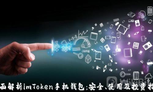 
全面解析imToken手机钱包：安全、使用及投资指南