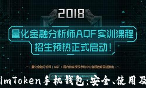 
全面解析imToken手机钱包：安全、使用及投资指南