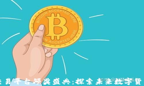 中国区块链交易平台颁奖盛典:探索未来数字货币的发展方向