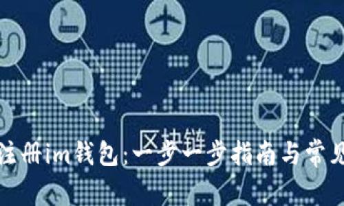 如何成功注册im钱包：一步一步指南与常见问题解答