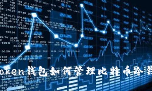 imToken钱包如何管理比特币冷钱包？