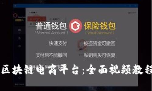 掌握区块链电商平台：全面视频教程解析