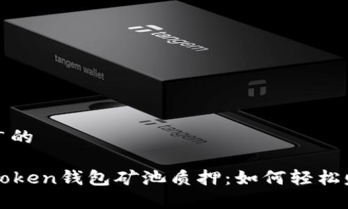 思考一个推广的

全面解析imToken钱包矿池质押：如何轻松赚取被动收益