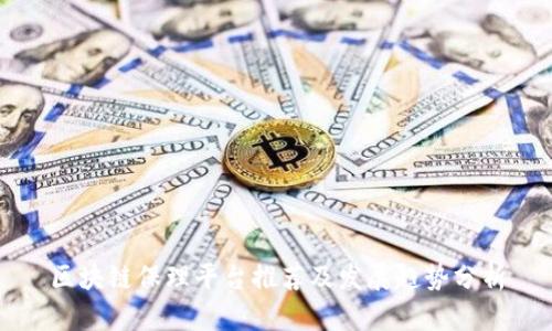 区块链保理平台推荐及发展趋势分析