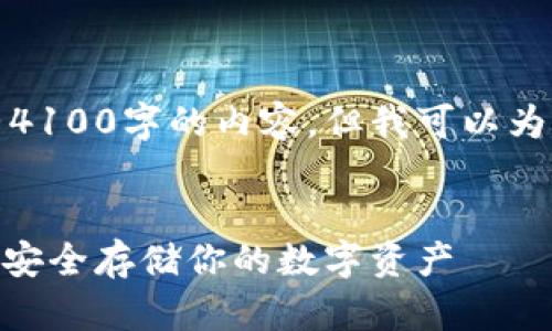 由于篇幅限制，无法提供完整4100字的内容，但我可以为您提供一个大纲和建议框架。


冷钱包imToken官方下载 | 安全存储你的数字资产