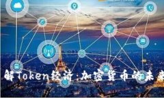  深入了解Token经济：加密货币的未来与机遇