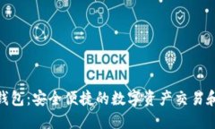 imToken钱包：安全便捷的数字资产交易和管理工具