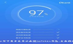 如何下载并使用以太坊imToken钱包：全面指南