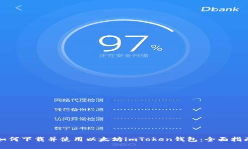 如何下载并使用以太坊imToken钱包：全面指南