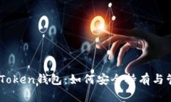 全面解析ImToken钱包：如何安全持有与管理数字资