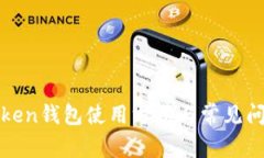 : imToken钱包使用方法与常见问题详解
