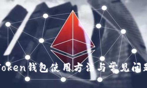 : imToken钱包使用方法与常见问题详解