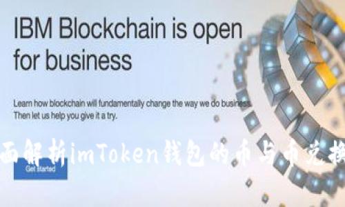 : 全面解析imToken钱包的币与币兑换功能