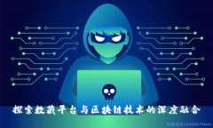 探索数藏平台与区块链技术的深度融合