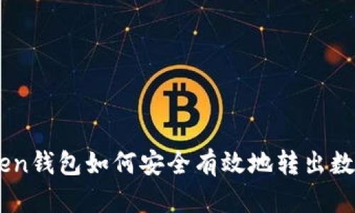 imToken钱包如何安全有效地转出数字货币