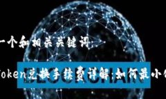 思考一个和相关关键词：: imToken兑换手续费详解