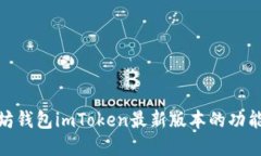 : 了解以太坊钱包imToken最新版本的功能与使用技