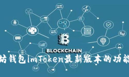 : 了解以太坊钱包imToken最新版本的功能与使用技巧