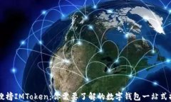 热搜榜IMToken：你需要了解的数字钱包一站式指南