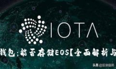 imToken钱包：能否存储EOS？全面解析与使用指南