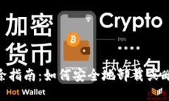 imToken钱包删除指南：如何安全地卸载或删除您的