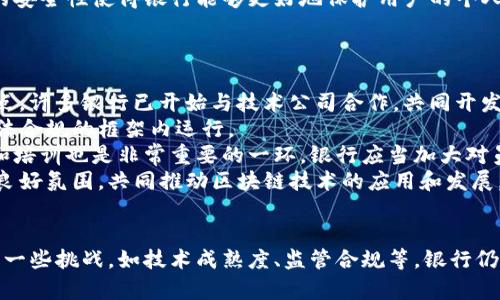 baioti西班牙银行区块链平台：金融创新的未来/baioti  
西班牙,banco,区块链,金融科技/guanjianci  

引言
随着科技的迅猛发展，区块链作为一种新兴的分布式账本技术，正在以其独特的去中心化和透明性逐渐引起金融行业的关注。西班牙作为欧洲的金融中心之一，其银行业也在积极探索区块链的潜力。本文将深入探讨西班牙的银行区块链平台，分析其在金融创新、合规性以及市场竞争等多个方面的重要性和应用前景。

区块链技术的基本概念
区块链是一种去中心化的分布式数据库技术，能够安全地记录交易信息，并且不可篡改。它通过将数据分成一个个“区块”，按照时间顺序串联在一起形成链条，从而保证数据的完整性和安全性。区块链技术的关键特点包括不可篡改性、透明性、可追溯性以及去中心化。这些特点使得区块链在金融、医疗、供应链等多个领域具有广泛的应用潜力。

西班牙银行区块链平台的背景
近年来，西班牙金融体系面临着诸多挑战，诸如监管要求的提高、客户期望的变化以及传统金融服务的数字化转型。同时，随着金融科技的不断发展，区块链被视为能够金融流程、降低成本和提高透明度的解决方案。
在这个背景下，西班牙的一些主要银行如西班牙国际银行（Banco Santander）和西班牙银行（Banco Sabadell）开始投资于区块链技术，探索其在支付、融资和其他金融服务中的应用。

西班牙银行区块链平台的主要应用
西班牙的银行区块链平台应用非常广泛，以下是一些主要的应用领域：

h4支付和转账/h4
通过区块链技术，银行可以实现实时支付和低成本转账。西班牙的一些银行已经开始测试和实施基于区块链的支付系统，显著提高了交易的效率和安全性。

h4融资与贷款/h4
区块链的智能合约功能使得银行能够更高效地管理贷款流程。通过自动化合约的执行，银行可以降低风险、减少人为错误并加速信贷审批流程。

h4合规与风险管理/h4
区块链技术的透明性使得银行在合规方面可以更加高效。所有交易都被记录在链上，可以随时进行审计，从而降低合规成本和风险。

h4客户身份验证/h4
区块链技术在客户身份验证方面也展现出巨大的潜力。通过去中心化的身份认证系统，银行可以提高客户信息的安全性，防止身份盗用和欺诈行为。

西班牙银行区块链平台的优势
西班牙银行区块链平台相较于传统金融服务，具有多方面的优势：

h4降低成本/h4
区块链能够减少中介环节，从而降低成本。银行在处理支付和转账时，通常需要通过多层中介，而区块链的去中心化特性允许银行直接与用户进行交易。

h4提高效率/h4
通过自动化和实时交易，区块链能够显著提高金融交易的效率。传统金融系统经常受到手工处理和昂贵的清算过程的拖累，而区块链则能实现快速和低成本的交易。

h4增强安全性/h4
区块链的不可篡改性和分布式特性使得数据更加安全。金融交易记录在区块链上，任何试图改变记录的行为都将被立即识别。

h4提升客户体验/h4
通过实时交易、低廉的费用以及更为安全的服务，区块链技术能够显著提升客户体验。西班牙的银行在利用区块链技术后，能够提供更为便捷的服务，满足用户不断变化的需求。

可能面临的挑战
尽管区块链技术在西班牙的银行业展现出诸多优势，但其推广和应用仍面临一些挑战：

h4技术成熟度/h4
区块链技术仍然相对较新，尚未在所有领域获得成熟的应用。许多银行在部署区块链系统时面临技术障碍，需要在开发和实施中投入大量时间和资金。

h4监管合规/h4
金融行业受到严格监管，而区块链技术的去中心化特性在某些方面可能与现行的金融法规产生冲突。银行需要在创新与合规之间找到平衡，以确保其业务操作符合监管要求。

h4市场接受度/h4
尽管区块链技术具有许多潜在优势，但用户的接受度和信任度仍然是一个挑战。用户对新技术的理解和信任程度将直接影响其市场推广的效果。

h4数据隐私问题/h4
区块链的透明性虽然能够提升安全性，但也可能引起数据隐私方面的问题。银行需要在透明性和客户隐私之间找到合适的平衡点，确保用户数据的安全。

可能相关问题

h41. 区块链如何改变西班牙的金融服务？/h4
西班牙的金融行业正在经历一场深刻的变革，区块链技术的引入被认为是这一变革的核心。首先，区块链可以极大地提升资金流动的效率。传统金融服务常常依赖中介来处理交易，而区块链的去中心化特性则允许各方在没有中介的情况下直接交易，从而减少了成本和时间。
其次，区块链还能够提高透明度。通过使用分布式账本技术，所有的交易记录都可以被所有网络参与者访问和核验，这不仅增加了交易的透明度，还能够有效减少欺诈行为的发生。此外，智能合约的引入使得交易不再依赖于人为操作，而是通过自动化的程序来执行，从而降低了人为错误。
最后，区块链技术的推广还可能为金融服务带来创新。在客户身份验证、资产管理以及跨境支付等领域，区块链都展现出巨大的应用潜力。例如，在跨境支付方面，区块链能够实现几乎即时的交易，而传统银行转账常常需要几天的处理时间。

h42. 西班牙的区块链监管现状如何？/h4
西班牙的区块链监管现状相对复杂。作为欧盟的一员，西班牙必须遵循欧盟的相关法规，但由于区块链技术的独特性，如何实施合理的监管仍然是一个难题。现阶段，西班牙金融市场监管局（CNMV）和西班牙中央银行(Banco de España)正在积极探索区块链技术的监管框架。
例如，CNMV在加密货币和相关金融产品的监管方面已经开始采取行动。监管机构表示，他们会特别关注风险投资和保护投资者的策略，同时也会鼓励区块链技术的发展。此外，监管部门还在进行技术的研究与测试，以确定如何在保护消费者的基础上，促进创新。
然而，尽管现有的监管框架为区块链的应用带来了保障，但也存在着一定的局限性。例如，部分银行在使用区块链技术时，发现其与现有法律法规的某些条款存在冲突。因此，西班牙的区块链监管仍需在创新与合规之间找到合理的平衡。

h43. 区块链技术能否提升西班牙银行的竞争力？/h4
区块链技术无疑能够为西班牙银行的竞争力带来提升。首先，借助区块链实现的低成本交易将使银行能够在激烈的市场竞争中吸引更多客户。通过降低支付和转账的手续费，银行能够为客户提供更加具吸引力的金融服务，提高客户的满意度。
其次，区块链还能够提高服务的效率。银行在运营过程中，许多环节都需要耗费大量时间，而区块链能够通过自动化处理加速这些流程。例如，贷款审批过程中的文书工作和审计可以通过智能合约自动完成，减少人为错误和潜在的欺诈行为。
另一个重要因素是，区块链增强了用户的信任度。在信息透明和可追溯的环境中，客户更加愿意相信银行的服务，进而选择与其合作。此外，区块链数据的安全性使得银行能够更好地保护用户的个人信息，进一步提升客户的信任感。
然而，尽管区块链技术具备多项优势，银行必须考虑其实施的复杂性和潜在的风险，因此需要谨慎部署，以确保能够真正提高其市场竞争力。

h44. 西班牙银行如何应对区块链带来的挑战？/h4
西班牙银行面临的区块链挑战是多层面的。首先，技术的快速变化使得银行需要对现有的IT基础设施进行升级，以适应新的区块链技术。为了应对这一点，许多银行已开始与技术公司合作，共同开发适合其需求的区块链解决方案。
其次，监管合规问题也需要银行给予高度重视。西班牙银行在组织内部需要成立专门的合规团队，持续监测区块链技术的监管动态，以确保其业务在合法合规的框架内运行。
此外，面对市场的不确定性，银行还需加强自身的市场研究。通过深入分析客户需求和行业发展动态，银行能够及时调整业务策略，顺应市场变化。教育和培训也是非常重要的一环，银行应当加大对员工进行区块链技术知识的普及，以提升员工的数字化素养和适应能力。
最后，建立良好的生态系统也是应对挑战的一种有效策略。银行可以主动与其他金融机构、技术公司及监管机构进行合作，形成资源共享和信息互通的良好氛围，共同推动区块链技术的应用和发展。

结论
西班牙银行区块链平台为金融行业的转型注入了新的活力，通过提高效率、降低成本、增强安全性等方式，为银行的未来发展提供了新的机遇。尽管面临一些挑战，如技术成熟度、监管合规等，银行仍应积极开展区块链技术的研究与应用，以应对市场的变化与竞争。只有顺应时代潮流，积极创新，西班牙的银行才能在未来的金融生态中占据一席之地。