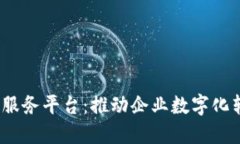 区块链BaaS服务平台：推动企业数字化转型的新趋