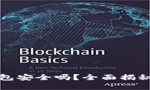 币放在imToken钱包安全吗？全面揭秘安全性与风险防范