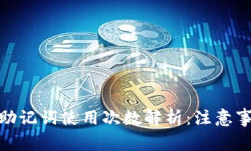 imToken钱包助记词使用次数解析：注意事项与安全指南