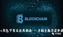 imToken钱包下载及使用指南 - 手把手教你获取最新