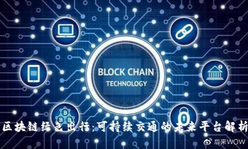 区块链绿色出行：可持续交通的未来平台解析