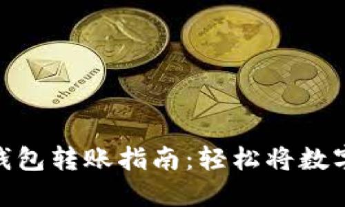 imToken钱包转账指南：轻松将数字资产转回