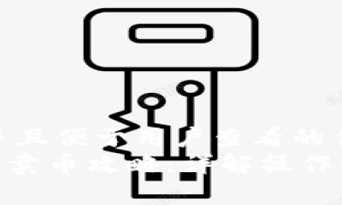 思考一个推广并且便于用户查看的优秀
imToken冷钱包卖币攻略：详解操作步骤与注意事项