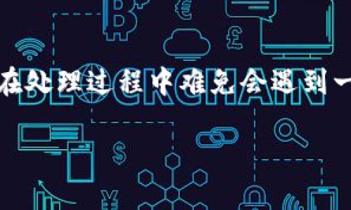 如何将imToken钱包中的数字货币安全转移到火币网？

关键词：imToken钱包，火币网，数字货币转账，加密货币交易

---

在当前数字货币蓬勃发展的时代，选择一个安全且方便的电子钱包及交易所，成为了众多加密货币投资者最主要的考虑因素之一。imToken是一款备受好评的数字货币钱包，支持多种加密资产的管理，而火币网则是一个全球知名的数字货币交易平台。许多用户可能会面临将imToken钱包中的数字货币转移到火币网的问题。本文将详细介绍这一过程，包括安全注意事项、转账步骤以及常见问题。

### 一、了解imToken钱包与火币网

#### 1.1 imToken钱包简介

imToken是一款以太坊和ERC20代币的数字钱包。它提供了安全的资产管理功能，用户可以轻松管理多种加密货币，如比特币、以太坊等。imToken还具备去中心化交易所（DEX）、Token交换及生成钱包等功能。用户通过imToken可以方便地与数字货币生态系统进行互动。

#### 1.2 火币网简介

火币网成立于2013年，是全球领先的数字资产交易平台之一。提供多种加密货币的交易服务，火币网不仅支持比特币、以太坊等主流货币，还涵盖了多种新兴数字资产。火币网还注重用户体验，提供丰富的交易产品及金融服务。

#### 1.3 imToken与火币网的关系

许多用户在imToken中管理他们的数字资产，但在进行交易或投资时，他们可能需要将资产转移到火币网进行买卖。了解如何安全地将资金从imToken钱包转移到火币网是数字货币投资者必须掌握的技能之一。

### 二、从imToken钱包转到火币网的步骤

#### 2.1 准备工作

在进行资金转移之前，确保您已经完成以下准备工作：

- 您需要拥有一个火币网账户，并完成身份验证。
- 确保imToken钱包中已有足够的数字货币。
- 了解目标链及交易的相关费用，如矿工费等。

#### 2.2 获取火币网的充值地址

成功登录火币网后，进入“资产”界面，点击“充值”。选择您想要充值的数字货币，并获得火币网为您提供的充值地址。请务必确认您选择的数字货币与imToken钱包中的资产一致。

#### 2.3 在imToken中进行转账

打开imToken钱包，选择您想要转移的数字货币，点击“发送”。在发送界面中，粘贴之前从火币网获取的充值地址，输入转账金额，并选择“下一步”。确保您的输入信息无误，特别是地址，切勿发生错误。

#### 2.4 确认并完成转账

检查所有输入的信息是否准确无误后，点击“确认”进行转账。此时，您可能需要输入密码或完成其他安全验证。完成后，您将看到交易处理的进度。

转账完成后，您可以在火币网的“资金”页面查看账户余额，确认金额是否到账。通常情况下，交易的确认时间取决于区块链网络的拥堵程度。

### 三、转账过程中需要注意的安全事项

#### 3.1 验证充值地址

在进行转账时，最重要的事情是确保充值地址的准确性。错误的地址会导致资产丢失，无法找回。建议使用地址复印粘贴的方式，以避免输入错误。

#### 3.2 确认网络稳定性

在转账时，请确保您的网络连接稳定。网络中断可能会导致转账失败或信息丢失。

#### 3.3 保管好私钥和助记词

imToken的安全性依赖于用户对私钥和助记词的保护。切勿将这些信息泄露给他人，并定期备份安全信息，以防钱包丢失或损坏。

### 四、常见问题解答

#### 问题一：为什么转账后资产没有到账？

了解转账失败的原因

在转账之后，如果火币网上的资产未能及时到账，可能存在以下几种情况：

1. **网络拥堵**：有时候，区块链网络的交易处理速度较慢，可能会导致交易确认时间延迟。这种情况下，您可以使用区块链浏览器查看交易状态，确认是否已被矿工打包进区块。

2. **错误的充值地址**：如果您在imToken中输入了错误的充值地址，资产将会被发送到错误的账户，此时您将无法找回资金。

3. **选择了错误的网络**：在转账过程中，如果您选择了错误的网络，可能会导致资产转账失败或丢失。例如，如果您选择以太坊网络转币，而目标地址只支持比特币网络，转账将会失败。

4. **区块链技术问题**：偶尔，某些区块链平台会出现技术问题，这会影响交易的确认。建议您关注相关社区和公告，以了解是否存在系统故障。

解决这些问题的最好方法是保持耐心，并检查交易状态。如果交易长时间未确认，您可能需要向火币网客服寻求帮助或查询最新动态。

#### 问题二：如何确保转账的安全性？

提升资金安全的措施

为了提高数字货币转账的安全性，用户可以采取以下措施：

1. **使用可靠的电子钱包与交易所**：确保您所使用的imToken钱包和火币网均为官方版本，并且在官方渠道下载。在安装新版本时，尽量在官方网站或可信的应用商店中进行下载，避免下载不明来源的应用程序。

2. **启用双重验证**：火币网提供双重验证（2FA）功能，开启后可有效阻止未授权的登录尝试。在转账之前，请确保该功能已被开启，以增加安全性。

3. **定期更新密码**：定期更新imToken和火币网的密码，避免使用简单密码，并启用密码管理器，以管理和保护您的密码信息。

4. **保持敏感信息的私密性**：确保您的助记词和私钥以安全的方式存储，不要与他人分享。此外，警惕钓鱼网站以及社交工程攻击，确保您访问的都是合法网站。

通过以上措施，您可以有效减少转账过程中可能面临的风险，从而提高数字资产的安全性。

#### 问题三：转账费用如何计算？

理解转账过程中的费用问题

在进行数字货币转账时，用户需支付一定的交易费用。这些费用的计算方式和具体数额依赖于多个因素：

1. **矿工费**：每一次交易都伴随着矿工费的产生，矿工费是支付给网络中参与确认交易的矿工的报酬。费用的高低通常取决于网络的拥堵程度及您对交易确认速度的需求。在网络繁忙时，矿工费会相应提高，而在网络空闲时，矿工费会降低。用户可以根据自己的需要选择支付较高或较低的矿工费。

2. **充值与取款费用**：火币网在某些情况下会收取充值或者取款费用。具体费用标准可以在火币网的官方网站上找到。在进行交易前，请务必了解费用政策，以避免不必要的损失。

3. **转换费用**： 如果您的资产需要从一种数字货币转换成另一种，火币网也可能会收取一定的转换费用。用户在选择兑换时，应关注当前的汇率情况，以确保得到最优的交易条件。

4. **税务费用**：在某些国家或地区，对加密货币交易会有税务要求，建议用户在进行大额转账或交易时，咨询相关的税务专业人士以确保合规。

### 问题四：怎样处理转账时的错误？

解决转账错误的方案

如果在转账过程中出现错误，例如错误的地址或金额输入错误，可以采取以下措施进行处理：

1. **检查交易状态**：在转账之后，用户可以通过区块链浏览器查看交易记录，以确认交易是否已经被处理。了解交易状态有助于判断问题的严重程度。

2. **联系平台客服**：如果您发现自己在转账过程中存在严重错误，可以第一时间与火币网客服沟通。通过提供相关交易信息，客服团队可能会根据情况为您提供建议或帮助。虽然大部分情况下资产一旦发送到错误地址是无法找回的，但客服仍可能提供一些有效的指导。

3. **提前演练转账过程**：为了避免真正在实际操作中出现错误，可以在小额转账中提前进行演练。这不仅可以让用户更加熟悉转账过程，还能降低因操作不当而造成大额资金损失的风险。

4. **了解平台的相关规定**：每个数字货币交易平台或钱包都有自己的政策和流程。了解这些规则以及常见问题的解决办法，有助于在出现意外时做出更快速的应对。

### 结论

在加密货币市场中，安全、便捷地管理和转移数字资产是至关重要的。本文详述了如何将imToken钱包中的资产安全转移到火币网的步骤以及注意事项，帮助您更好地了解这个过程。而在处理过程中难免会遇到一些常见问题，通过对这些问题的解答，希望能够为您的数字资产管理提供实用的参考。

在进行任何数字货币转账时，请始终记住保持警惕，确保您了解转账过程中的每一个环节，以减少潜在的风险。希望您在数字资产的投资和交易中一切顺利！