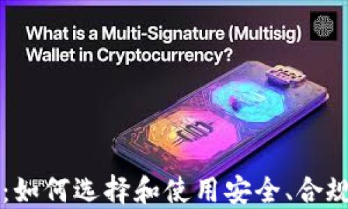 
合法的区块链币交易平台：如何选择和使用安全、合规的平台进行数字货币交易