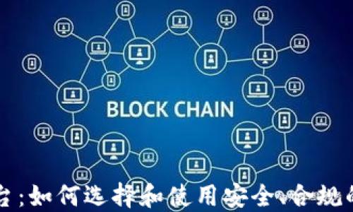 
合法的区块链币交易平台：如何选择和使用安全、合规的平台进行数字货币交易