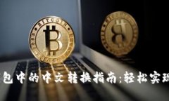 ImToken钱包中的中文转换指南：轻松实现多语言支